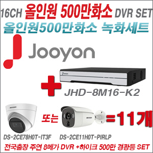[TVI-5M]JHD8M16K2 16CH + 하이크비전 500만화소 경광등카메라 11개세트 (실내/실외형3.6mm출고)